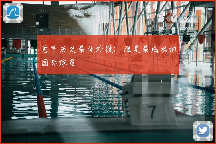 意甲历史最佳外援:谁是最成功的国际球星