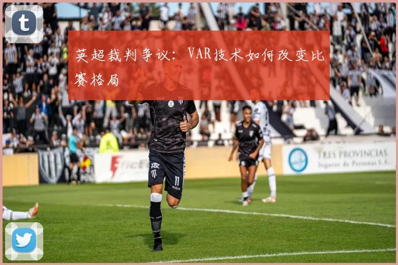 英超裁判争议:VAR技术如何改变比赛格局